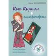 russische bücher: Калашников Борис - Кот Кирилл и смартфон