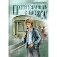 russische bücher: Железников Владимир Карпович - Путешественник с багажом