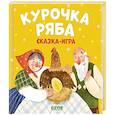russische bücher: Ушинский Константин - Любимые сказки. Курочка Ряба. Сказка-игра