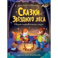 russische bücher:  - Сказки звездного леса. Сборник терапевтический сказок