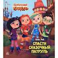 russische bücher: Рой О. - Спасти Сказочный патруль