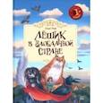 russische bücher: Рой Олег Юрьевич - Лёшик в Заоблачной стране. Сказочная повесть