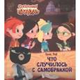 russische bücher: Рой Олег Юрьевич - Что случилось с самобранкой