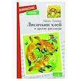 russische bücher: Пришвин М. - Лисичкин хлеб и другие рассказы