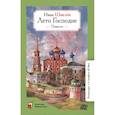 russische bücher: Шмелев И. - Лето Господне.Повесть