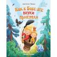 russische bücher: Пикина Анастасия Сергеевна - Как к Бабе-яге внуки приехали
