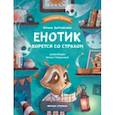 russische bücher: Зартайская Ирина Вадимовна - Енотик борется со страхом