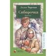 russische bücher: Чарская Л. - Сибирочка