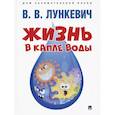 russische bücher: Лункевич В. - Жизнь в капле воды