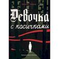 russische bücher: Гелдоф В. - Девочка с косичками