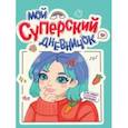 russische bücher:  - Дневничок для девочек. Мой суперский дневничок