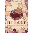 russische bücher: Муссен Анна - Птифур. Шоколадное сердце кондитера