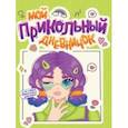 russische bücher:  - Дневничок для девочек. Мой прикольный дневничок