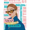 russische bücher:  - Мой личный дневник
