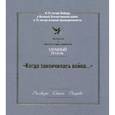 russische bücher:  - "Когда закончилась война..." Лауреаты II литературного конкурса "Атомный Пегасик"