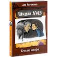 russische bücher: Рогожина А. - Школа №13. Тень из шкафа