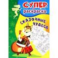 russische bücher:  - Сказочные чудеса. Суперраскраска для детей 3-5 лет