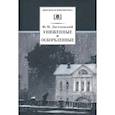 russische bücher: Достоевский Ф. М. - Униженные и оскорбленные