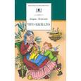 russische bücher: Житков Б. С. - Что бывало. Рассказы