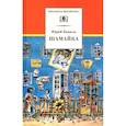 russische bücher: Коваль Ю.И. - Шамайка: Повесть