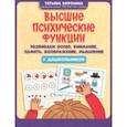 russische bücher: Воронина Татьяна Павловна - Высшие психические функции. Развиваем волю, внимание, память, воображение, мышление у дошкольников