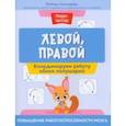 russische bücher: Свичкарева Любовь Сергеевна - Левой, правой. Координируем работу обоих полушарий