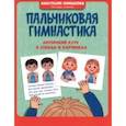 russische bücher: Онишкова Анастасия - Пальчиковая гимнастика. Авторский курс в стихах и картинках