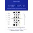 russische bücher: Логвина Елизавета - Умный тренажер