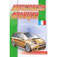 russische bücher:  - Автомобили Франции