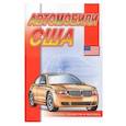 russische bücher:  - Автомобили США