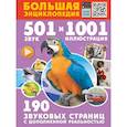 russische bücher: Куцаева Н.Г., Попова И.М. - Большая энциклопедия. 501 звук и 1001 иллюстрация