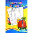 russische bücher:  - Раскрась по точкам. Про всё на свете