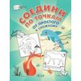 russische bücher: Шехтман Вениамин Маевич - Соедини по точкам. От простого к сложному. ФГОС ДО