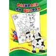 russische bücher:  - Раскрась по цифрам. Любимые рисунки