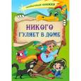 russische bücher: Смолина Анна - Никого гуляет в доме. Книжка-раскраска о чудесах