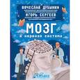 russische bücher: Дубынин В.А., Сергеев И.Ю. - Мозг и нервная система
