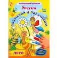 russische bücher: Кудрявцева Е. А. - Рисуем ладошкой и пальчиком. Альбом для рисования, чтения и творчества. 3-4 года. Лето