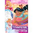 russische bücher:  - Графические диктанты Принцессы