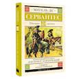 russische bücher: Сервантес М.де - Хитроумный идальго Дон Кихот Ламанчский