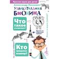 russische bücher: Леонович А.А. - Увлекательная бионика