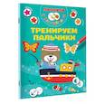 russische bücher: Дмитриева В.Г. - Тренируем пальчики