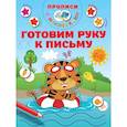 russische bücher: Дмитриева В.Г. - Готовим руку к письму