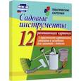 russische bücher:  - Садовые инструменты. 12 развивающих карточек с красочными картинками, стихами и загадками. ФГОС ДО
