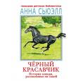 russische bücher: Сьюэлл А. - Черный красавчик
