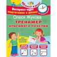 russische bücher: Жукова О.С. - Тренажер красивого почерка