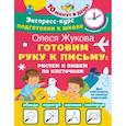 russische bücher: Жукова О.С. - Готовим руку к письму. Рисуем и пишем по клеточкам