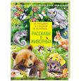 russische bücher: Сладков Н.И., Пришвин М.М. - Рассказы о животных