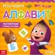 russische bücher:  - Магнитная книга с заданиями Алфавит. Маша и Медведь