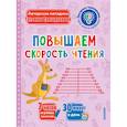 russische bücher: Трясорукова Т.П. - Повышаем скорость чтения