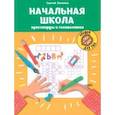russische bücher:  - Начальная школа. Кроссворды и головоломки